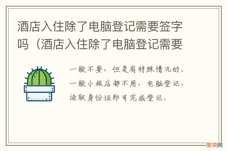 酒店入住除了电脑登记需要签字吗英文 酒店入住除了电脑登记需要签字吗