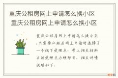 重庆公租房网上申请怎么换小区 重庆公租房网上申请怎么换小区的
