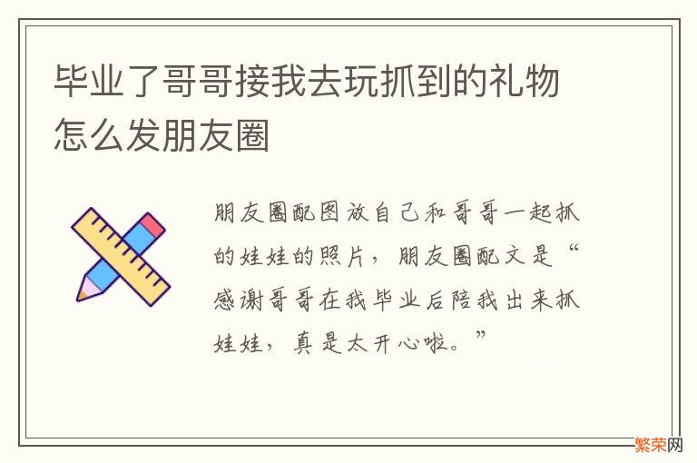 毕业了哥哥接我去玩抓到的礼物怎么发朋友圈