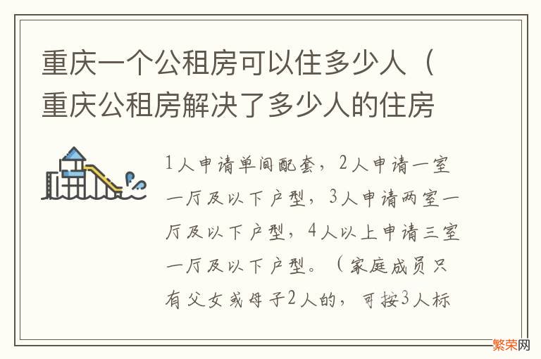 重庆公租房解决了多少人的住房问题 重庆一个公租房可以住多少人