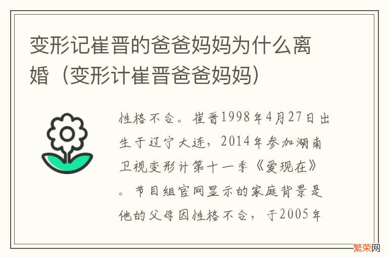 变形计崔晋爸爸妈妈 变形记崔晋的爸爸妈妈为什么离婚