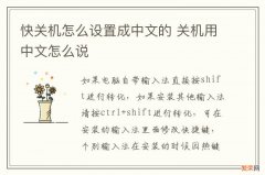 快关机怎么设置成中文的 关机用中文怎么说