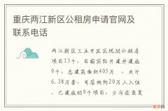 重庆两江新区公租房申请官网及联系电话