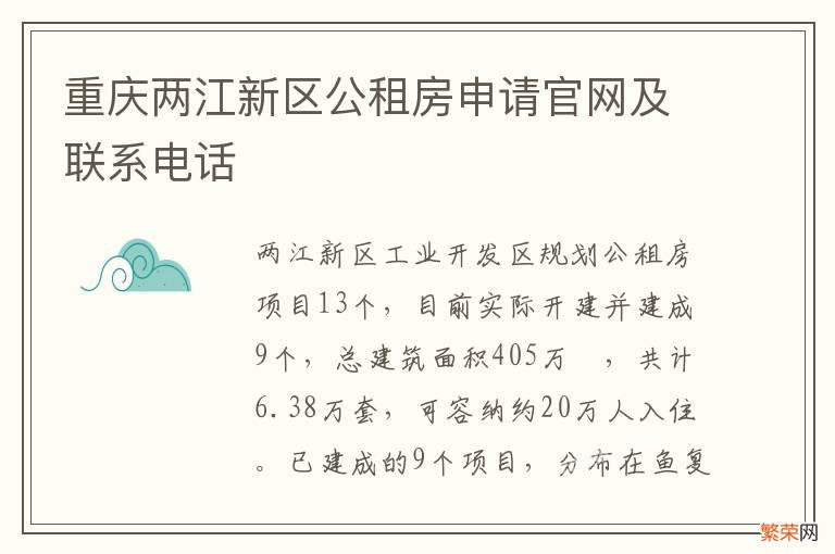 重庆两江新区公租房申请官网及联系电话