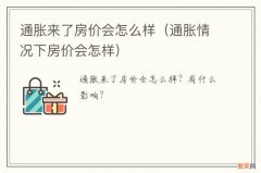 通胀情况下房价会怎样 通胀来了房价会怎么样