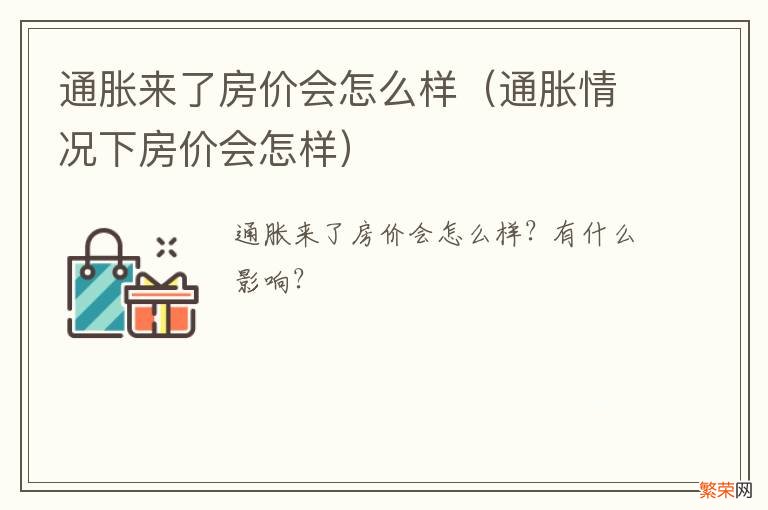 通胀情况下房价会怎样 通胀来了房价会怎么样