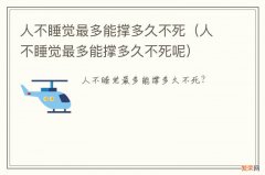 人不睡觉最多能撑多久不死呢 人不睡觉最多能撑多久不死