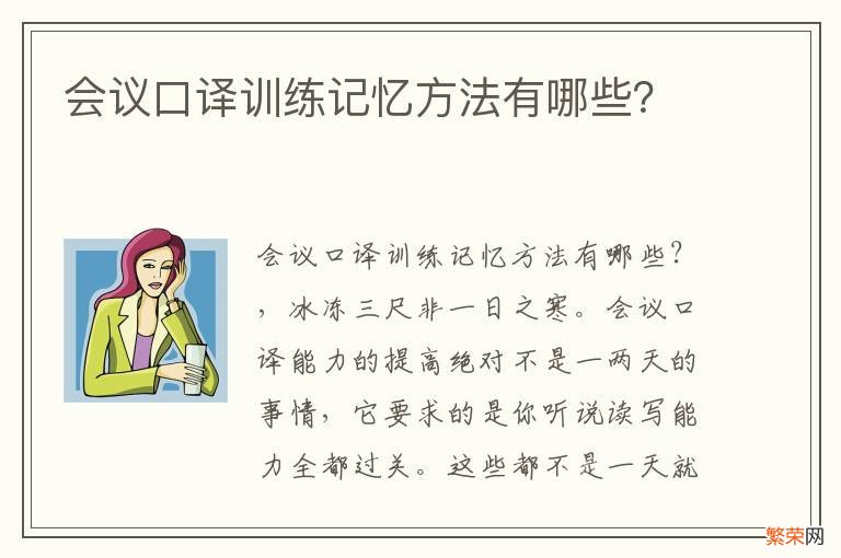 会议口译训练记忆方法有哪些？