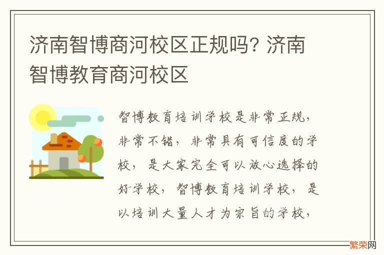 济南智博商河校区正规吗? 济南智博教育商河校区