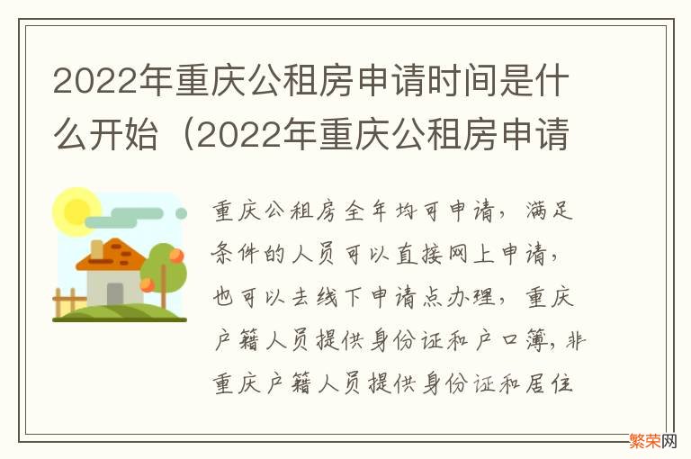2022年重庆公租房申请时间是什么开始算的 2022年重庆公租房申请时间是什么开始