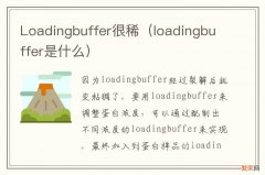 loadingbuffer是什么 Loadingbuffer很稀