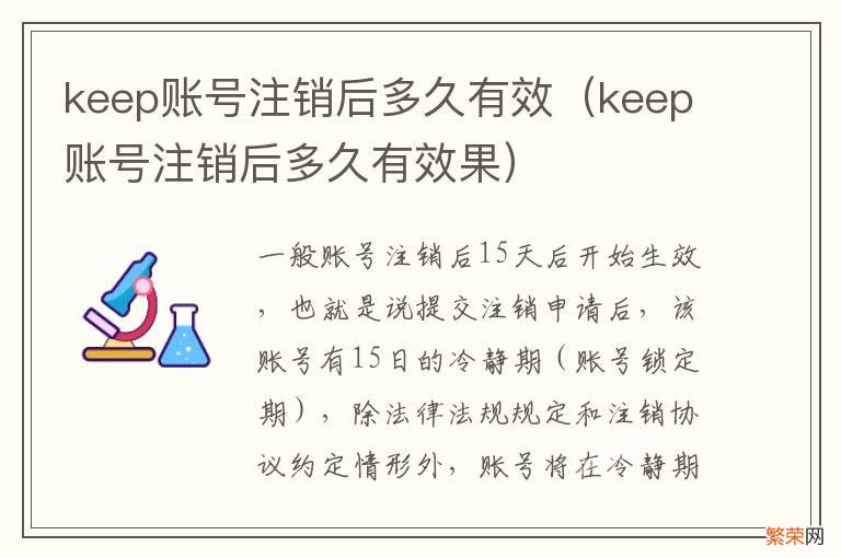 keep账号注销后多久有效果 keep账号注销后多久有效