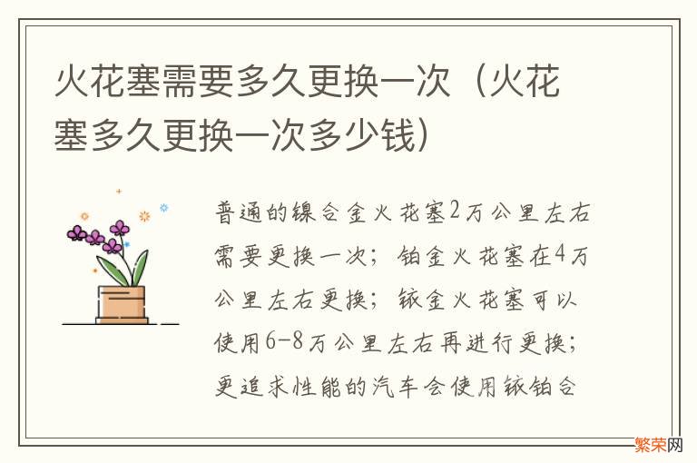 火花塞多久更换一次多少钱 火花塞需要多久更换一次