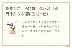 我用什么方法理解五光十色 我要五光十色的白怎么回答