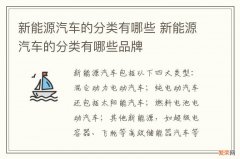 新能源汽车的分类有哪些 新能源汽车的分类有哪些品牌