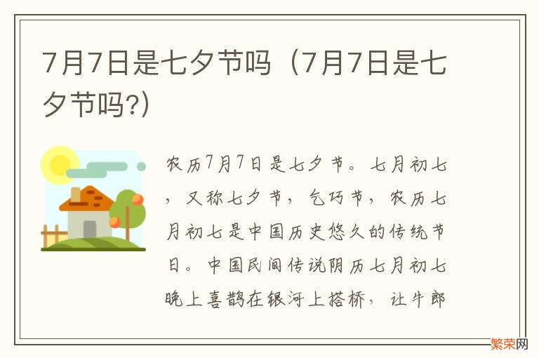 7月7日是七夕节吗? 7月7日是七夕节吗