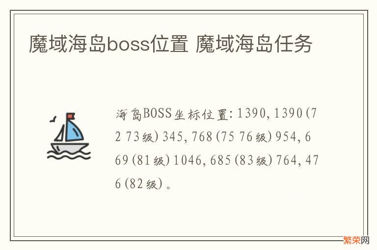 魔域海岛boss位置 魔域海岛任务