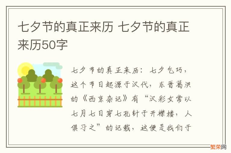 七夕节的真正来历 七夕节的真正来历50字