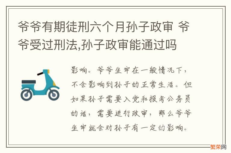 爷爷有期徒刑六个月孙子政审 爷爷受过刑法,孙子政审能通过吗