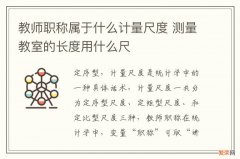 教师职称属于什么计量尺度 测量教室的长度用什么尺