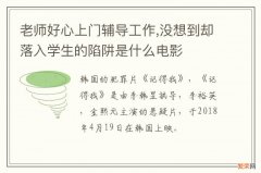 老师好心上门辅导工作,没想到却落入学生的陷阱是什么电影