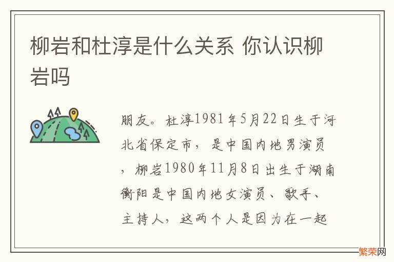 柳岩和杜淳是什么关系 你认识柳岩吗