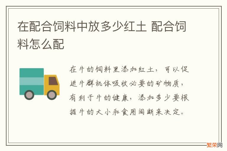 在配合饲料中放多少红土 配合饲料怎么配