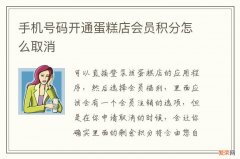 手机号码开通蛋糕店会员积分怎么取消