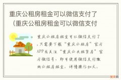 重庆公租房租金可以微信支付了嘛 重庆公租房租金可以微信支付了