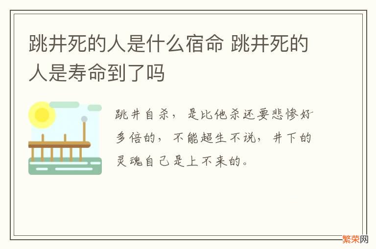 跳井死的人是什么宿命 跳井死的人是寿命到了吗