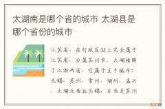 太湖南是哪个省的城市 太湖县是哪个省份的城市
