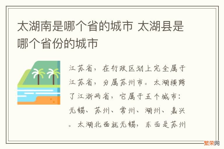 太湖南是哪个省的城市 太湖县是哪个省份的城市