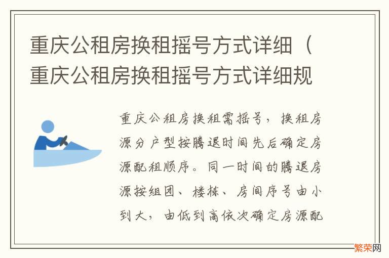 重庆公租房换租摇号方式详细规则 重庆公租房换租摇号方式详细