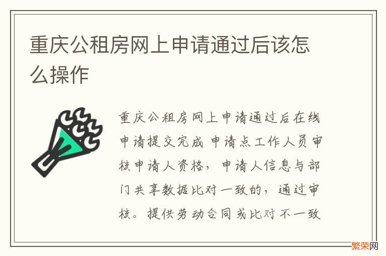 重庆公租房网上申请通过后该怎么操作