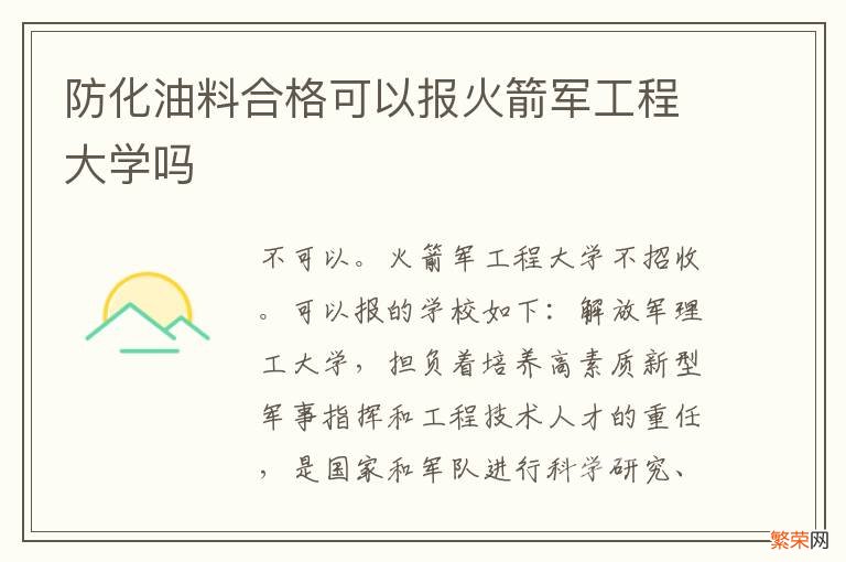 防化油料合格可以报火箭军工程大学吗