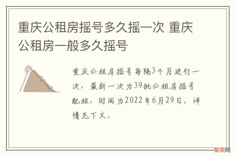 重庆公租房摇号多久摇一次 重庆公租房一般多久摇号