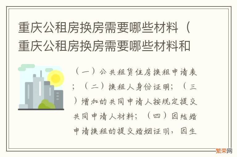 重庆公租房换房需要哪些材料和手续 重庆公租房换房需要哪些材料