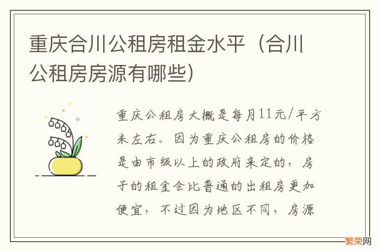 合川公租房房源有哪些 重庆合川公租房租金水平