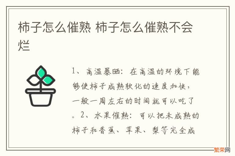 柿子怎么催熟 柿子怎么催熟不会烂