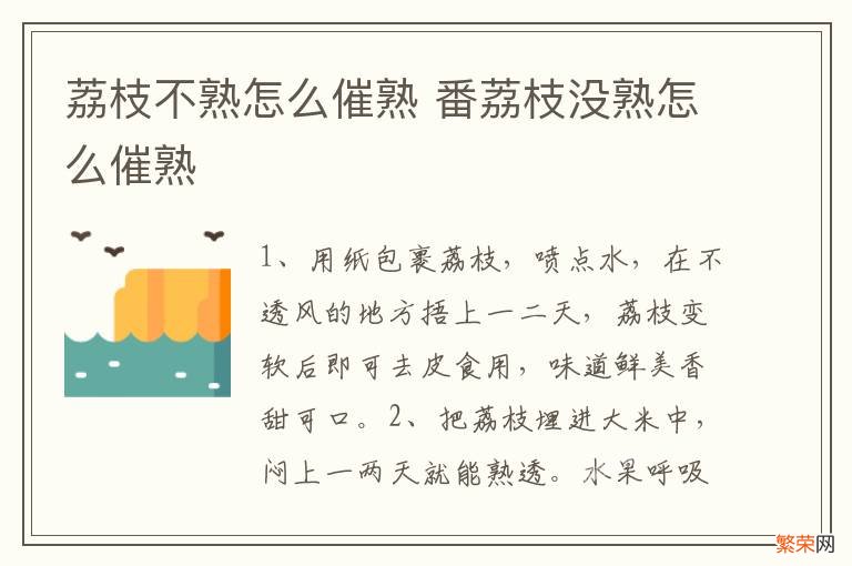 荔枝不熟怎么催熟 番荔枝没熟怎么催熟