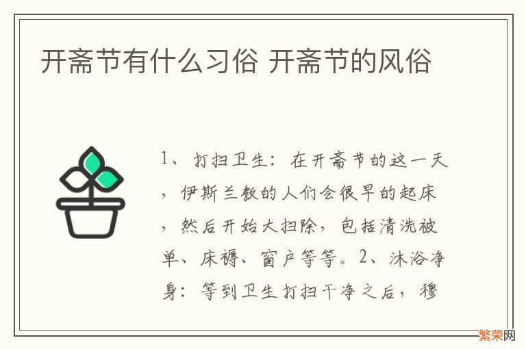 开斋节有什么习俗 开斋节的风俗