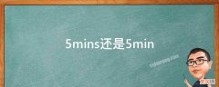 5mins还是min 5mins还是5min