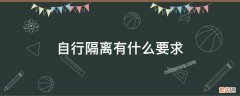 自行隔离有什么要求 什么情况下需要自行隔离