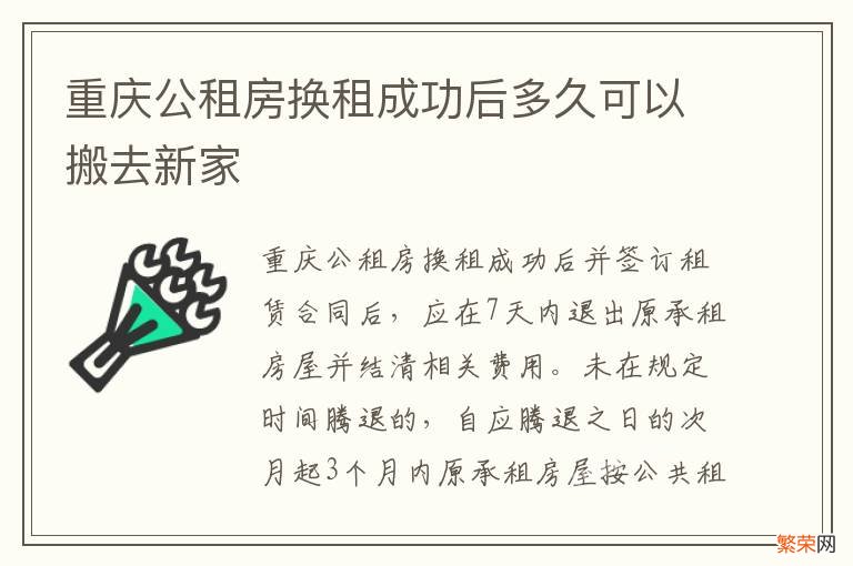 重庆公租房换租成功后多久可以搬去新家