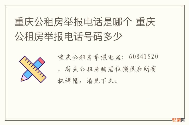 重庆公租房举报电话是哪个 重庆公租房举报电话号码多少