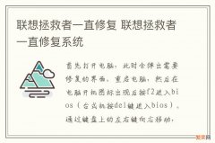 联想拯救者一直修复 联想拯救者一直修复系统