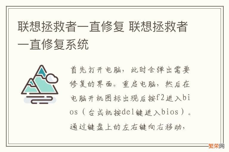 联想拯救者一直修复 联想拯救者一直修复系统