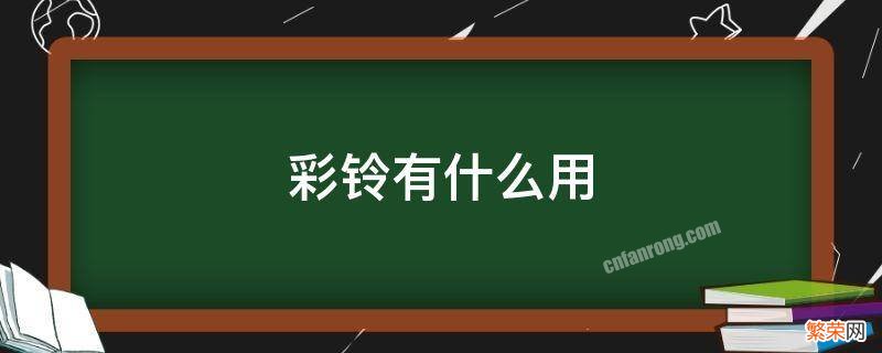 企业彩铃有什么用 彩铃有什么用