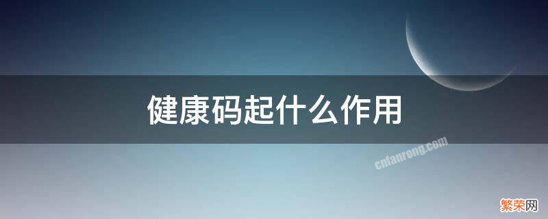 健康码怎么起作用的 健康码起什么作用