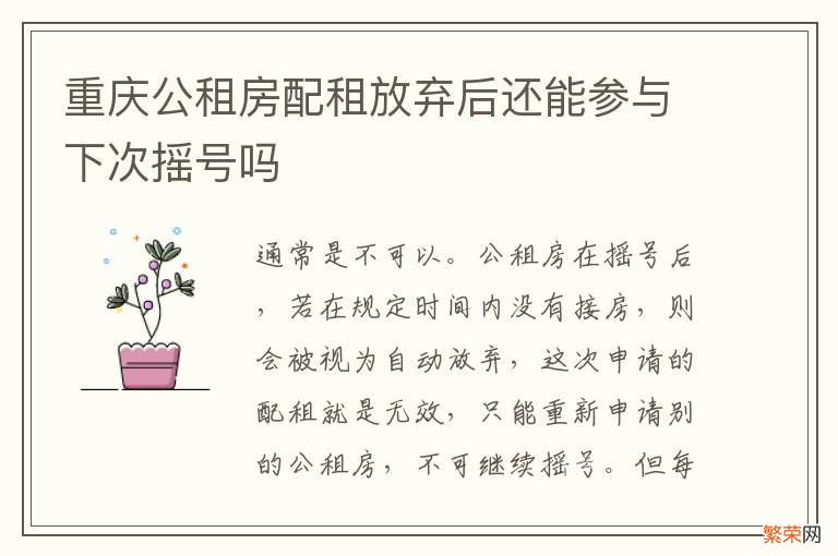 重庆公租房配租放弃后还能参与下次摇号吗